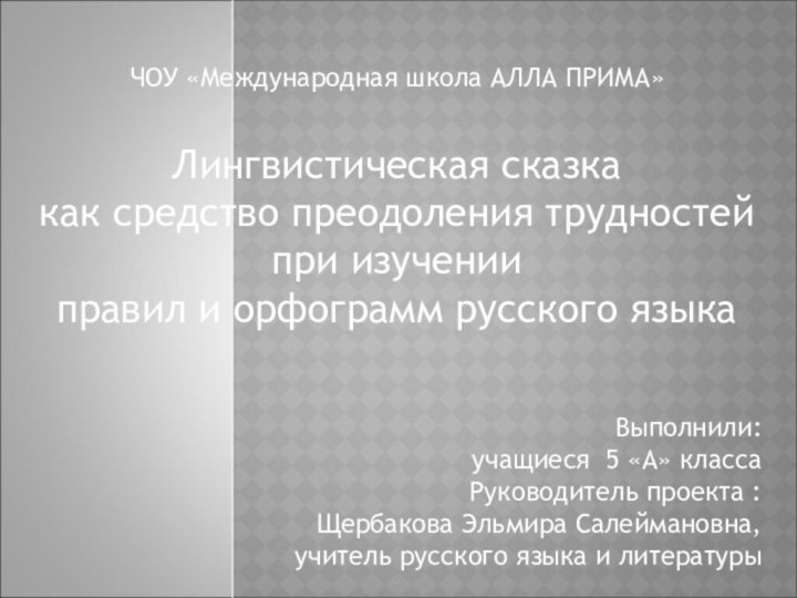 ЧОУ «Международная школа АЛЛА ПРИМА»Лингвистическая сказка как средство преодоления трудностей при изучении