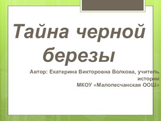 Презентация по истории родного края Тайна черной березы