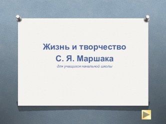 Презентация к библиотечному уроку по творчеству С.Я.Маршака