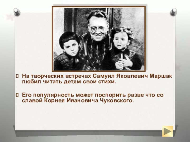 На творческих встречах Самуил Яковлевич Маршак любил читать детям свои стихи. Его