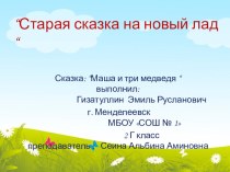 Презентация: Старая сказка на новый лад.