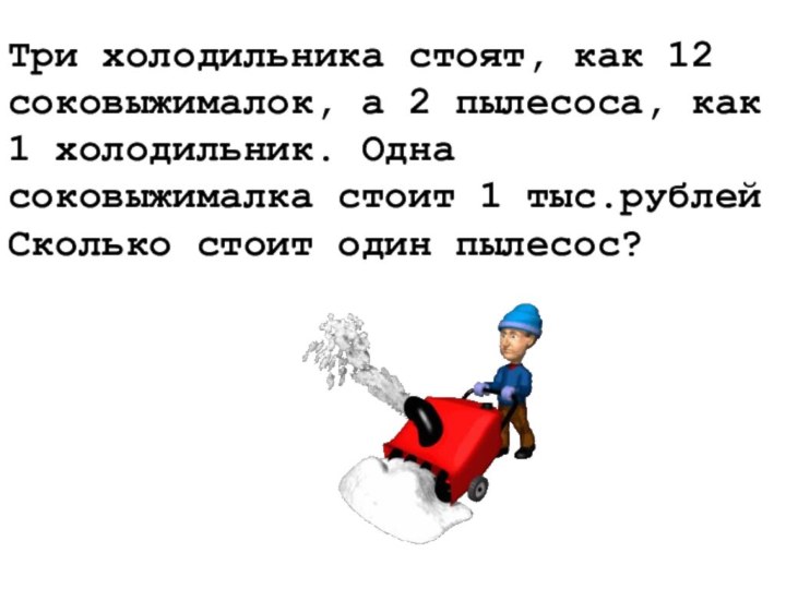 Три холодильника стоят, как 12 соковыжималок, а 2 пылесоса, как 1 холодильник.