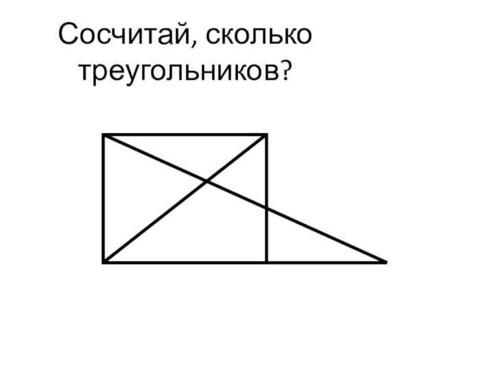 Найдите сколько треугольников. Сосчитай сколько треугольников. Задание сосчитай сколько треугольников. Сосчитать количество треугольников на рисунке. Сколько треугольников в прямоугольнике.