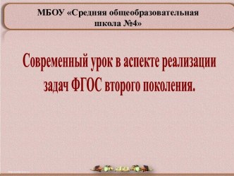 Урок в аспекте реализации задач ФГОС второго поколения.