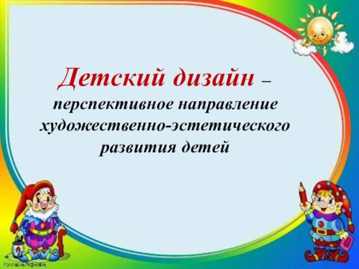 Детский дизайн – перспективное направление художественно-эстетического развития детей