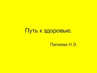 Презентация по физической культуре Путь к здоровью