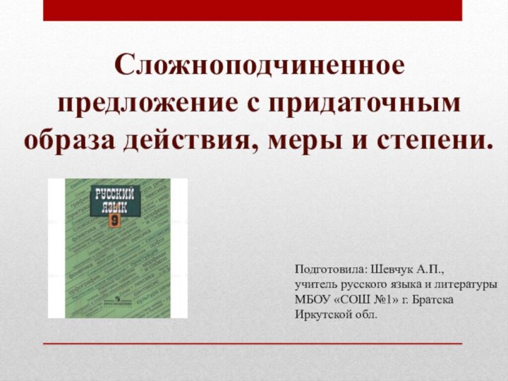 Сложноподчиненное предложение с придаточным образа действия, меры и степени.Подготовила: Шевчук А.П.,учитель русского