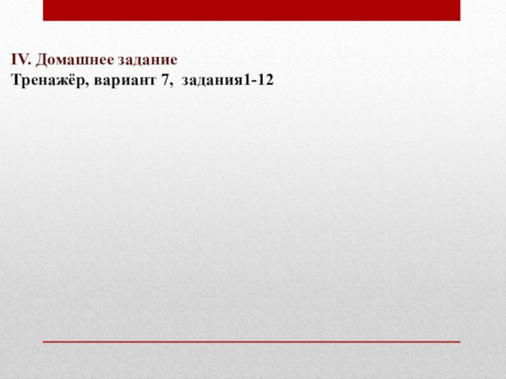 IV. Домашнее задание Тренажёр, вариант 7, задания1-12