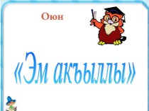 Презентация на карачаевском языке  Эм акъыллы.