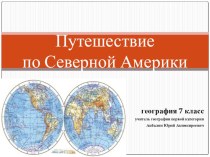 Путешествие по Северной Америки 7 класс