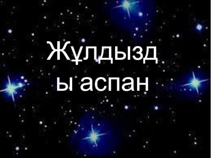 Жұлдызды аспан