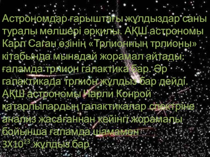 Астрономдар ғарыштағы жұлдыздар саны туралы мөлшері әрқилы. АҚШ астрономы Карл Саган өзінің