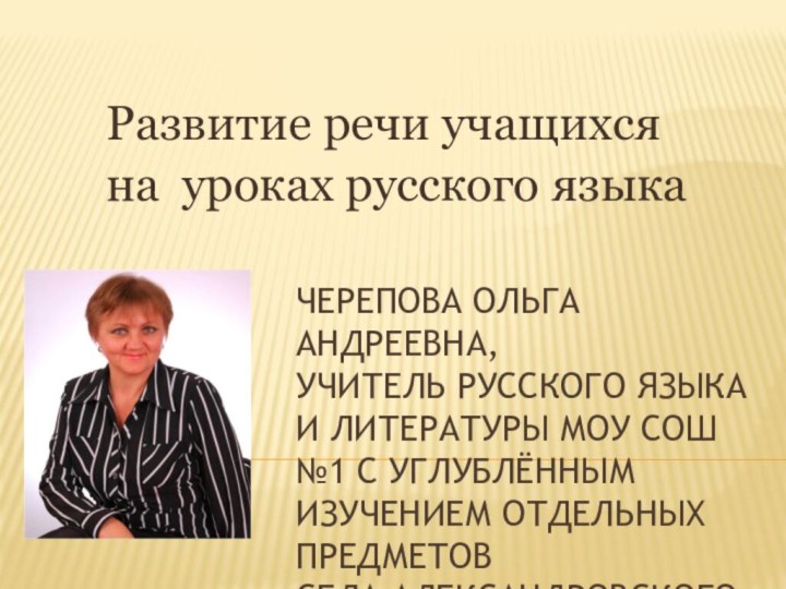 Черепова Ольга Андреевна,  Учитель русского языка и литературы МОУ СОШ №1