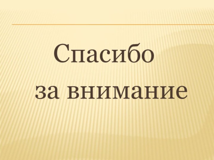 Спасибо   за внимание