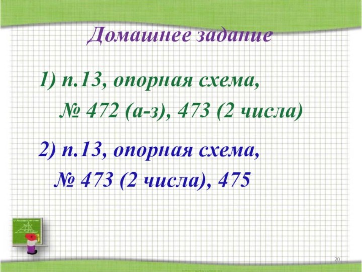 Домашнее задание  1) п.13, опорная схема,    № 472