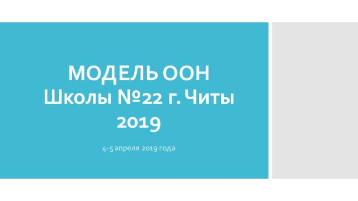 МОДЕЛЬ ООН Школы №22 г. Читы 20194-5 апреля 2019 года