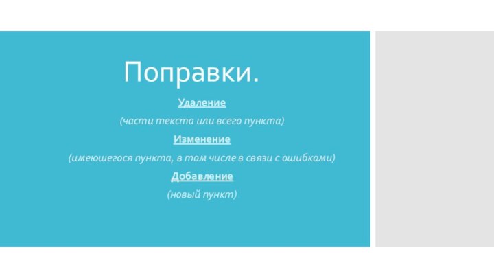 Поправки.Удаление(части текста или всего пункта)Изменение(имеюшегося пункта, в том числе в связи с ошибками)Добавление(новый пункт)