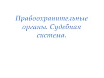 Презентация по обществознанию на тему ЕГЭ: право, кодификатор 5.20