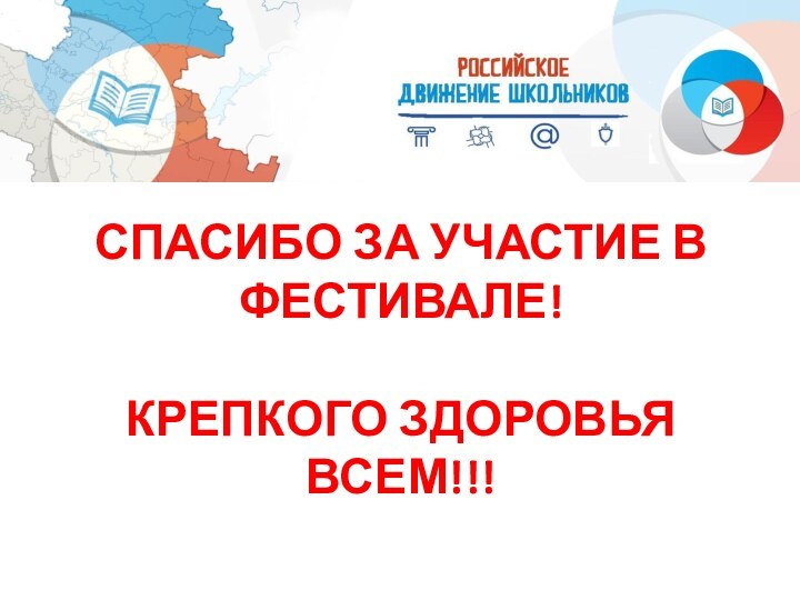 СПАСИБО ЗА УЧАСТИЕ В ФЕСТИВАЛЕ!  КРЕПКОГО ЗДОРОВЬЯ ВСЕМ!!!