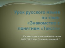 Презентация к уроку русского языка. Тема: Знакомство с понятием текст.