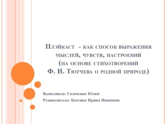 Плейкаст - как способ выражения мыслей, чувств, настроений.