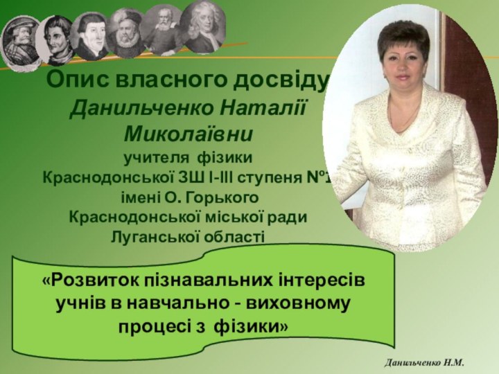 Данильченко Н.М.Опис власного досвідуДанильченко Наталії Миколаївниучителя фізикиКраснодонської ЗШ І-ІІІ ступеня №1 імені