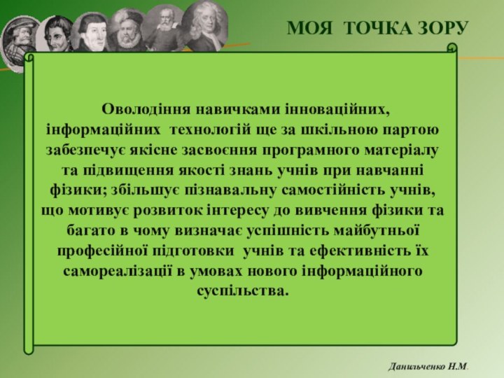 МОЯ ТОЧКА ЗОРУ  Оволодіння навичками інноваційних, інформаційних технологій ще за шкільною