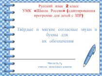 Презентация урока по русскому языку на тему Твёрдые и мягкие согласные звуки и буквы для их обозначения 2 класс, Школа России