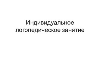 Презентация к индивидуальному логопедическому занятию с ребенком с ОВЗ