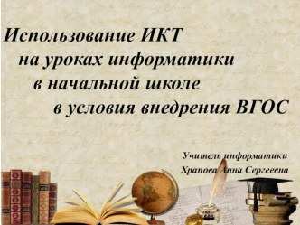 Презентация и буклет к докладу Использование ИКТ на уроках информатики в начальной школе в условиях внедрения ВГОС