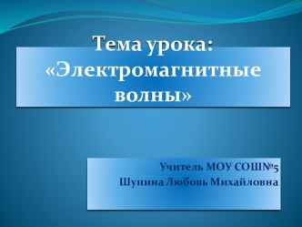 Презентация по физике  Электромагнитные волны