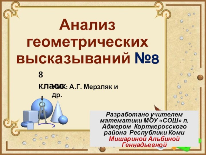 Анализ геометрических высказываний №8Разработано учителем математики МОУ «СОШ» п. Аджером Корткеросского района