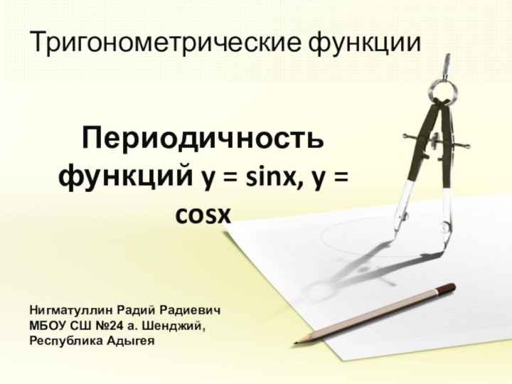 Тригонометрические функцииПериодичность функций y = sinx, y = cosxНигматуллин Радий РадиевичМБОУ СШ