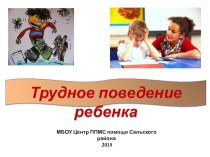 Презентация к просветительскому занятию для педагогов ОУ Трудное поведение детей