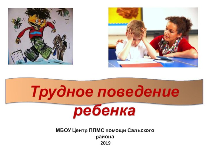 Трудное поведение ребенкаМБОУ Центр ППМС помощи Сальского района 2019