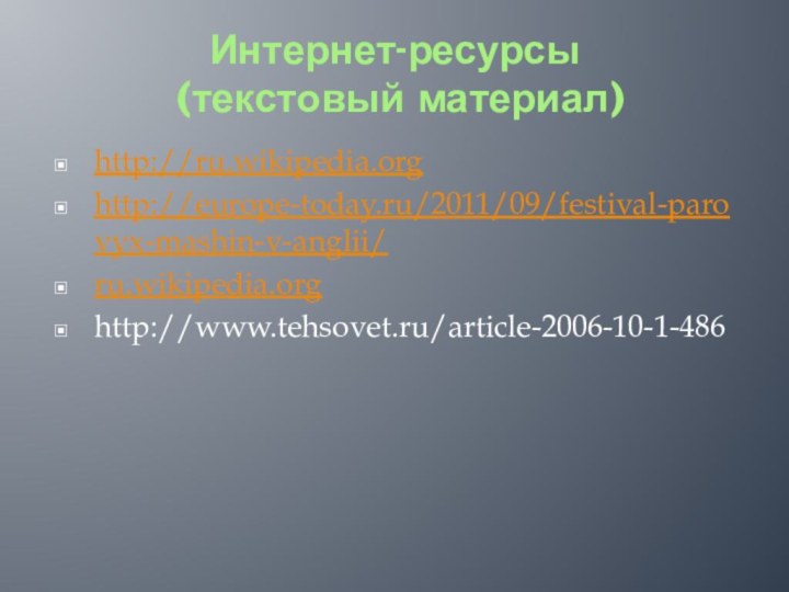 Интернет-ресурсы  (текстовый материал)http://ru.wikipedia.orghttp://europe-today.ru/2011/09/festival-parovyx-mashin-v-anglii/ru.wikipedia.orghttp://www.tehsovet.ru/article-2006-10-1-486