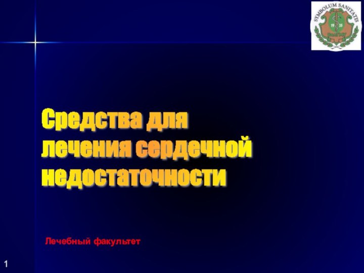 Средства для  лечения сердечной  недостаточности Лечебный факультет