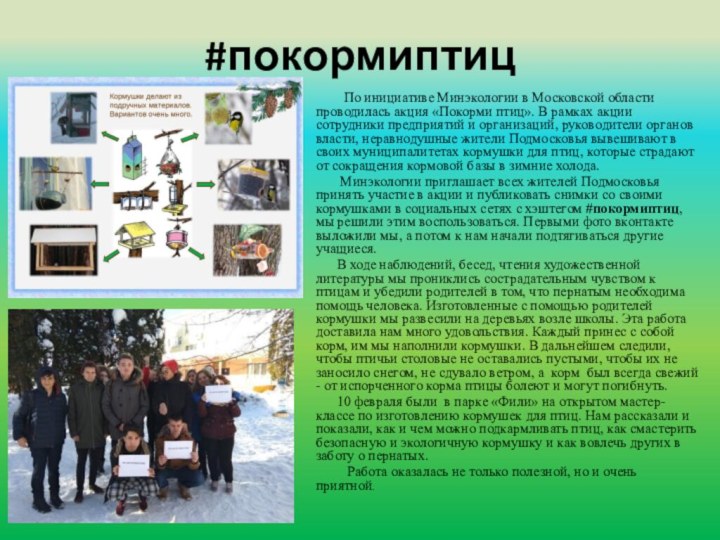 #покормиптиц    По инициативе Минэкологии в Московской области проводилась акция