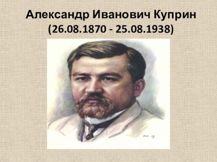 Александр Иванович Куприн (26.08.1870 - 25.08.1938)