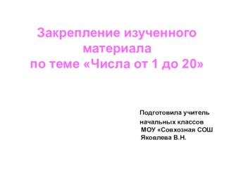 Презентация по математике на тему Числа от 1 до 20 (урок - путешествие, 1 класс)