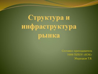 Презентация по экономике на тему: Структура и инфраструктура рынка