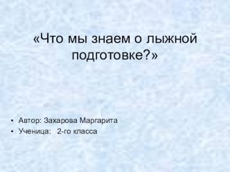 Презентация по ФК на тему Что мы знаем о лыжной подготовке