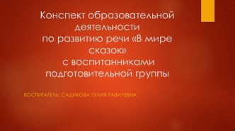 Презентация к НОД по развитию речи В мире сказок.