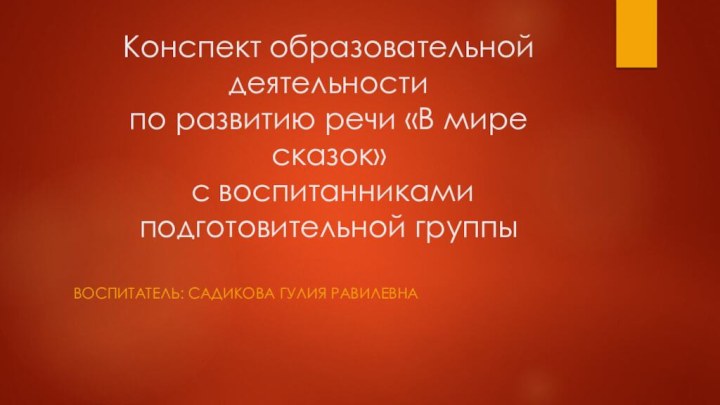 Конспект образовательной деятельности  по развитию речи «В мире сказок»  с