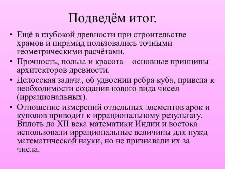 Подведём итог.Ещё в глубокой древности при строительстве храмов и пирамид пользовались точными