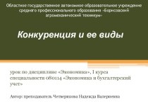 Презентация по дисциплине экономика на тему Конкуренция и ее виды