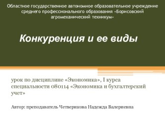 Презентация по дисциплине экономика на тему Конкуренция и ее виды