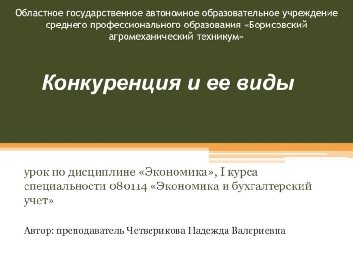 Конкуренция и ее видыОбластное государственное автономное образовательное учреждение среднего профессионального образования «Борисовский