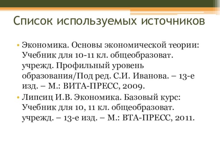 Экономика. Основы экономической теории: Учебник для 10-11 кл. общеобразоват. учрежд. Профильный уровень