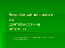 Презентация по биологии  Влияние человека на природу